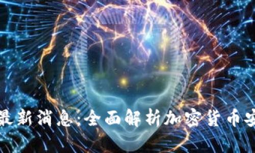 tpWallet钱包最新消息：全面解析加密货币安全与使用体验