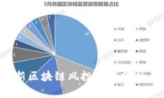 2023年最新区块链风投趋势