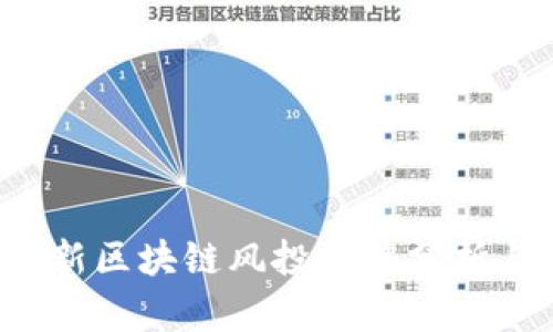 2023年最新区块链风投趋势分析与前景展望