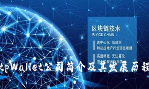 tpWallet公司简介及其发展历程