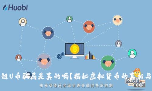 区块链U币骗局是真的吗？揭秘虚拟货币的真相与风险
