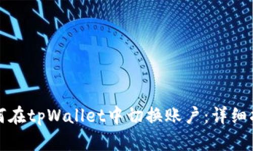 如何在tpWallet中切换账户：详细指南