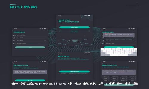 如何在tpWallet中切换账户：详细指南