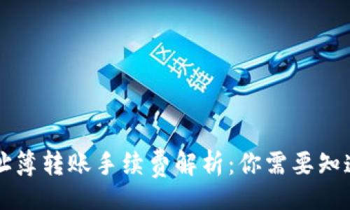 br
tpWallet地址簿转账手续费解析：你需要知道的所有信息