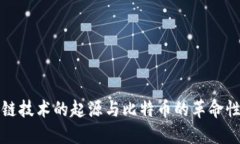 区块链技术的起源与比特