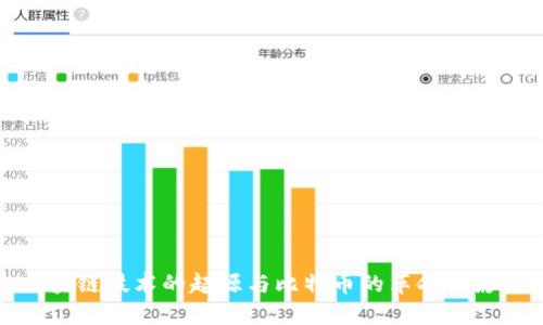 区块链技术的起源与比特币的革命性影响