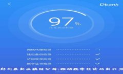 : 郑州最新区块链公司：推