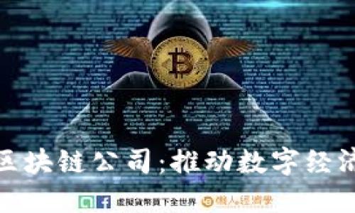: 郑州最新区块链公司：推动数字经济的新兴力量