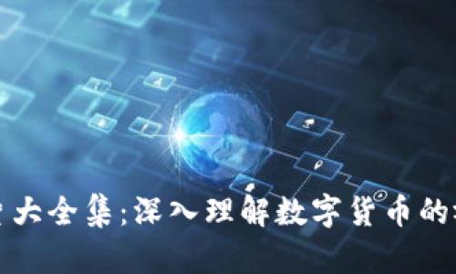 区块链与比特币图片大全集：深入理解数字货币的视觉艺术和技术革命