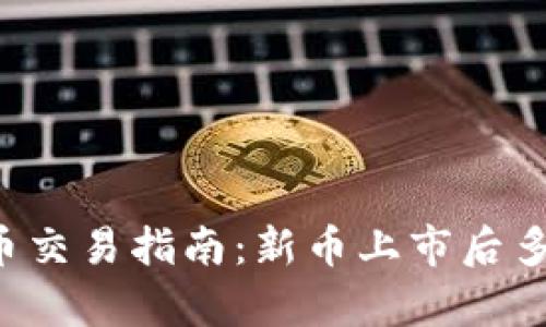 tpWallet新币交易指南：新币上市后多久可以出售？