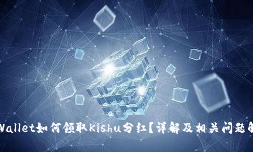 tpWallet如何领取Kishu分红？详解及相关问题解答