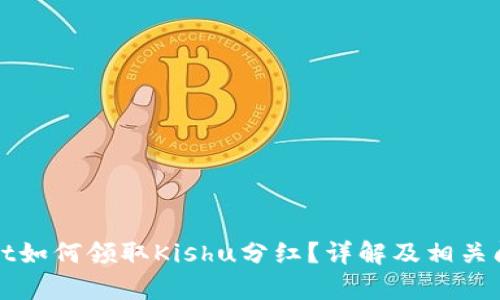 tpWallet如何领取Kishu分红？详解及相关问题解答