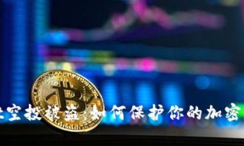 tpWallet空投被盗：如何保护你的加密资产安全