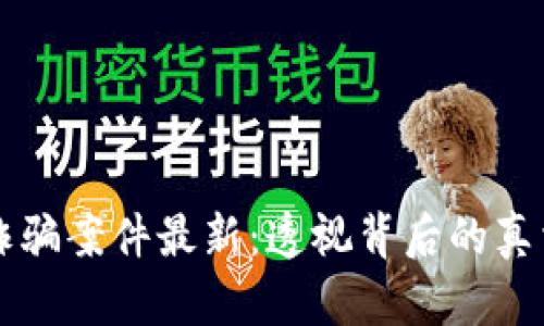 云南区块链诈骗案件最新：透视背后的真相与防范策略