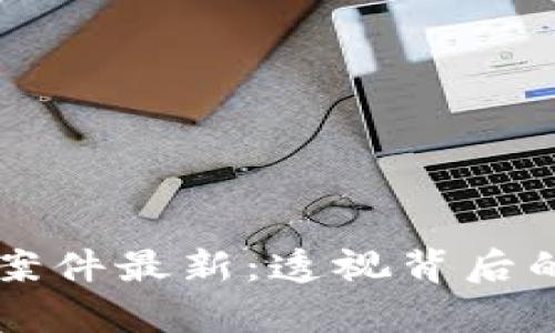 云南区块链诈骗案件最新：透视背后的真相与防范策略