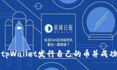 如何通过tpWallet发行自己的