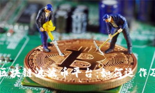 深入探究区块链波波币平台：如何运作及其影响力