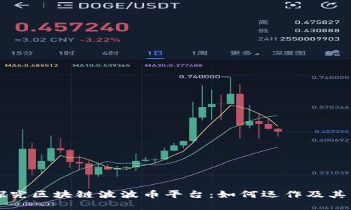 深入探究区块链波波币平台：如何运作及其影响力