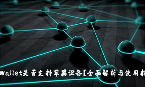 tpWallet是否支持苹果设备？全面解析与使用指南