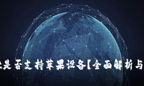 tpWallet是否支持苹果设备？全面解析与使用指南