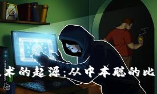 区块链技术的起源：从中本聪的比特币谈起