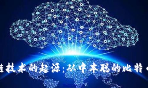 区块链技术的起源：从中本聪的比特币谈起