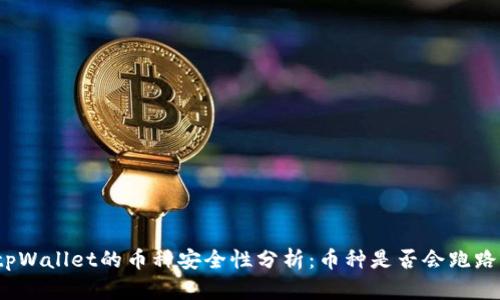 tpWallet的币种安全性分析：币种是否会跑路？