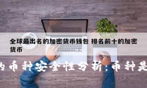 tpWallet的币种安全性分析：币种是否会跑路？