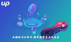 区块链与比特币：探寻数