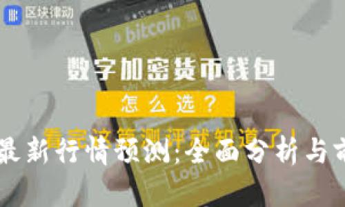 区块链最新行情预测：全面分析与前景展望