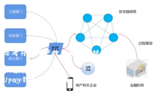 思考符合用户搜索的和关键词

```xml
Upay钱包官方下载：全方位解读与使用指南