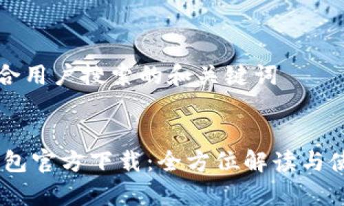 思考符合用户搜索的和关键词

```xml
Upay钱包官方下载：全方位解读与使用指南