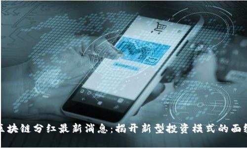 区块链分红最新消息：揭开新型投资模式的面纱