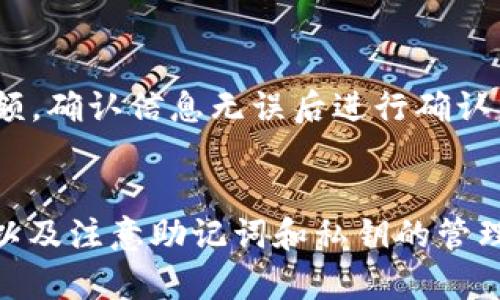   如何找回tpWallet中的币：详细指南与解决方案 / 
 guanjianci tpWallet, 找回币, 钱包安全, 加密货币 /guanjianci 

引言
在当今的数字化时代，加密货币逐渐成为投资和交易的热门选择。而随着加密资产的增加，如何管理和保护这些资产也成为一个重要的问题。其中，tpWallet作为一种流行的数字钱包，许多用户使用它存储和管理他们的加密货币。但是，由于各种原因，用户在使用tpWallet的过程中可能会遇到无法找回币的情况。本文将详尽描述如何找回tpWallet中的币，同时介绍相关的解决方案和预防措施。

tpWallet简介
tpWallet是一款多链数字钱包，支持多种加密货币的存储、管理和交易。其用户界面友好，安全性高，因而广受加密货币爱好者的青睐。用户可以通过tpWallet随时随地管理他们的数字资产，但有时候，由于操作不当、设备丢失或其他原因，用户可能找不到他们存储的币。

找回tpWallet中的币的步骤
找回tpWallet中的币并不是一件简单的事情，但只要遵循以下步骤，用户往往可以找回他们的资产。

h41. 检查钱包状态/h4
首先，用户应该检查tpWallet是否正常工作。可能的情况是钱包应用出现故障或错误，导致用户无法看到自己的余额。尝试重新登录或重启应用程序，并确保应用是最新版本。

h42. 使用助记词恢复钱包/h4
tpWallet在用户创建钱包时会提供一组助记词，这是恢复钱包的关键。若用户因丢失设备而无法访问钱包，需准备好助记词，然后卸载再重新安装tpWallet，随后选择“恢复钱包”选项。输入助记词后，用户应能找回他们的资产。

h43. 导入私钥/h4
如果用户在创建tpWallet时存储了私钥，也可以通过导入私钥来找回币。用户需在钱包中找到相应的导入选项，输入私钥，等待系统检索余额。

h44. 联系客服支持/h4
如果上述方法都无效，用户可以通过tpWallet的官方渠道联系客户支持。他们可能会要求提供钱包的创建信息或其他证明材料，以帮助用户找回资产。

安全性的重要性
在使用tpWallet的过程中，注意保护自己的账户安全至关重要。用户应当定期更换密码，启用双因素身份验证（2FA），绝不要将助记词和私钥分享给他人。此外，还应定期备份钱包信息，以避免丢失数据。

常见问题及解答

问题一：我丢失了我的设备，怎么找回tpWallet中的币？
如果用户丢失了设备，首先，根据上述恢复步骤使用助记词或私钥找回资产是最有效的方法。如果用户尚未备份助记词或私钥，那么找回币的可能性就是极低的。建议用户在设置钱包时，务必妥善保存助记词。如果丢失这些敏感信息，只能通过与客服沟通来寻找解决方案，但成功率较低。

问题二：tpWallet的安全性是否可靠？
tpWallet在提供用户友好的同时，也注重安全性。应用采用高强度的加密算法，用户的信用卡信息和助记词等敏感数据都经过加密处理。然而，任何在线服务都不可能做到百分之百的安全，因此用户应保持警惕，不要轻易点击不明链接或下载可疑应用。

问题三：我怎么知道tpWallet的余额是否准确？
用户可以在tpWallet中查看资产余额，系统会自动更新余额。但这种更新通常依赖于区块链网络的实时交易信息。因此，用户需要确保所用网络稳定，并定期检查。他们还可以通过其他区块链浏览器来独立核实余额，以确认tpWallet中的数据显示是否准确。

问题四：我能否将tpWallet中的币转移到其他钱包？
用户可以很容易地将tpWallet中的币转移到其他钱包。首先，确保目标钱包能够接收该类型的加密货币。然后，在tpWallet中选择“转账”或“发送”选项，输入目标钱包地址以及转账金额，确认信息无误后进行确认。转账操作通常是实时的，但确认时间可能因网络拥堵而有所不同。

结论
通过上述方法和步骤，用户应该可以有效找回tpWallet中的币。保护数字资产安全的重要性不言而喻，用户需做好安全措施，以避免类似的麻烦发生。同时，了解tpWallet的操作流程，以及注意助记词和私钥的管理，能够帮助用户更有效地管理他们的加密货币资产。