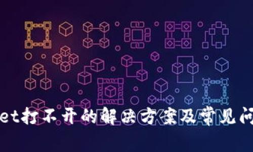 tpWallet打不开的解决方案及常见问题解析