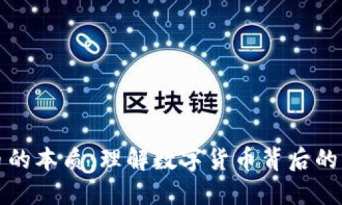 区块链币的本质：理解数字货币背后的核心概念