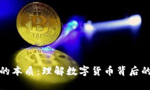 区块链币的本质：理解数字货币背后的核心概念