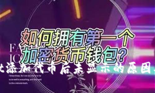 : tpWallet添加代币后未显示的原因及解决方案