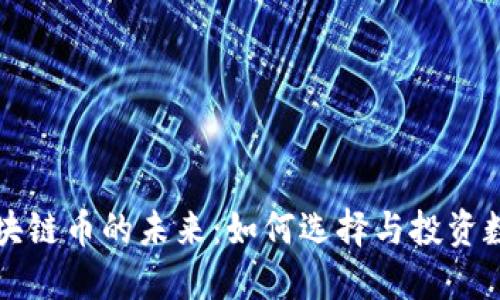 探索区块链币的未来：如何选择与投资数字货币