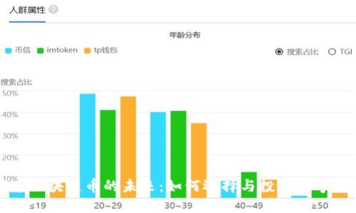 探索区块链币的未来：如何选择与投资数字货币