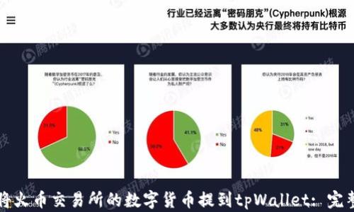 
如何将火币交易所的数字货币提到tpWallet: 完整指南