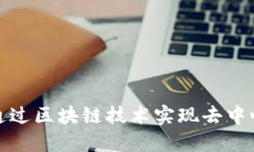 比特币如何通过区块链技术实现去中心化与安全性