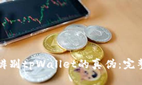 如何辨别tpWallet的真伪：完整指南