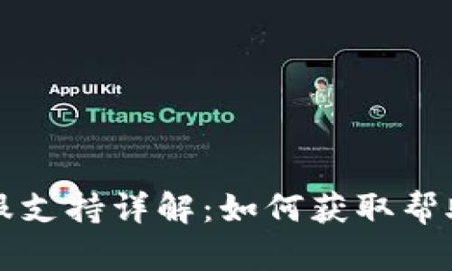 tpWallet客服支持详解：如何获取帮助和解决问题