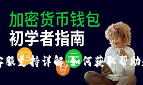 tpWallet客服支持详解：如何获取帮助和解决问题