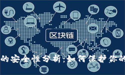 tpWallet的安全性分析：如何保护你的数字资产