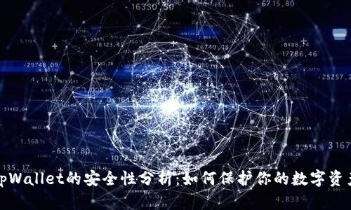 tpWallet的安全性分析：如何保护你的数字资产