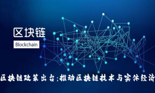 最新重庆区块链政策出台：推动区块链技术与实体经济深度融合