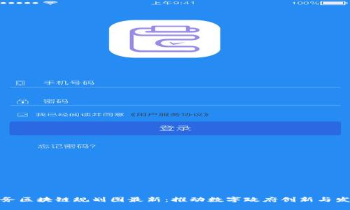 政务区块链规划图最新：推动数字政府创新与发展