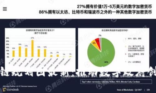 政务区块链规划图最新：推动数字政府创新与发展